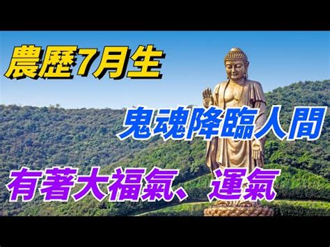 農曆7月生的人|【農曆7月生】農曆7月生的頂流運！提早卡好位，名利雙收「3大。